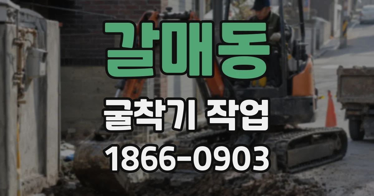 갈매동 굴착기 작업