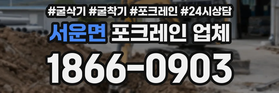 서운면 포크레인 업체