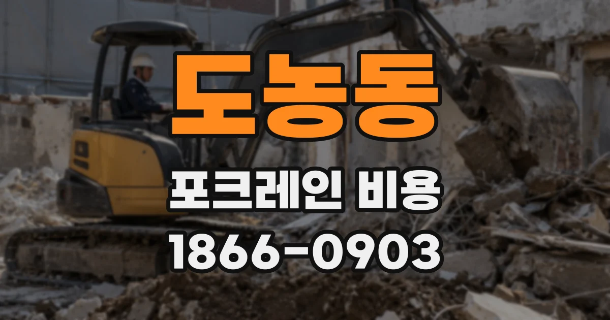 도농동 포크레인 비용