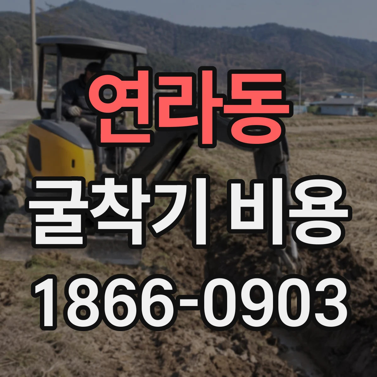 연라동 굴착기 비용