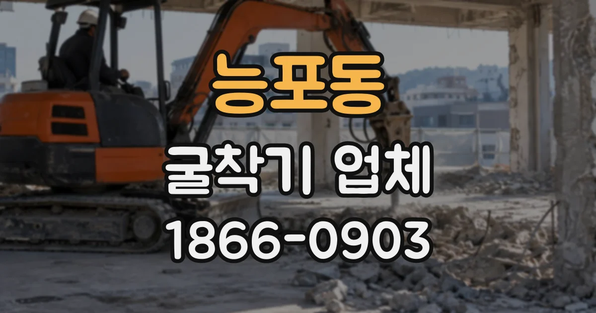 능포동 굴착기업체