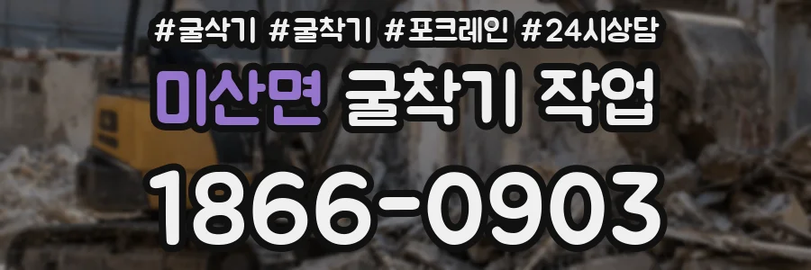 미산면 굴착기 작업