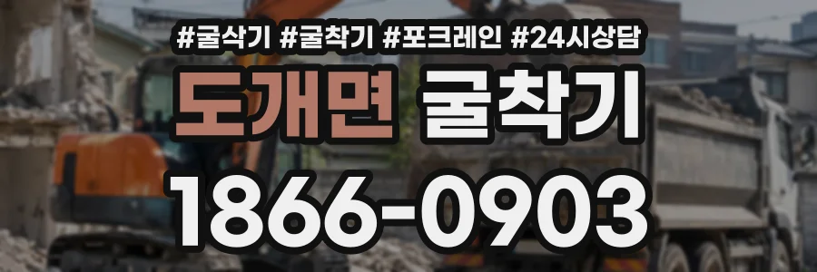 도개면 굴착기 상담 전화 1866-0903