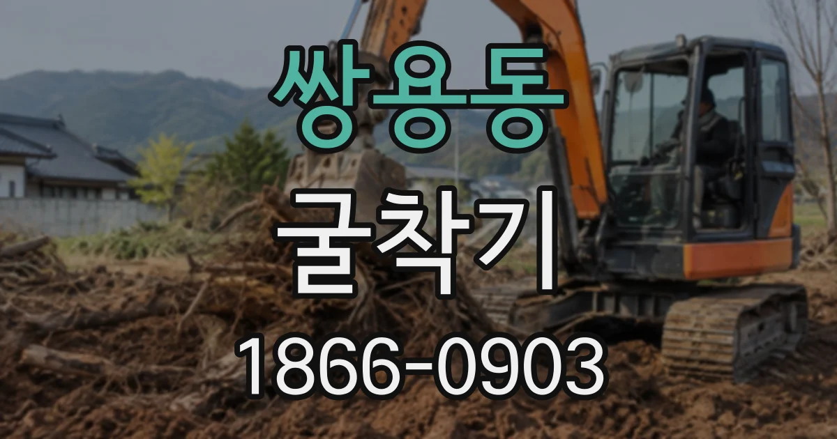 쌍용동 굴착기