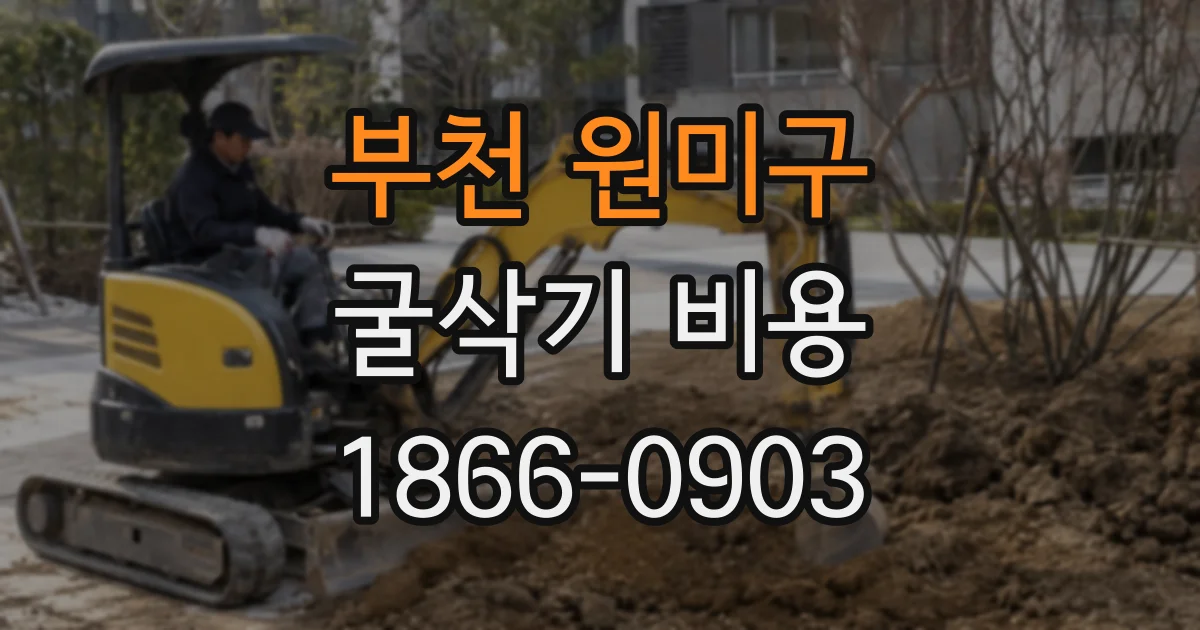 부천 원미구 굴삭기 비용