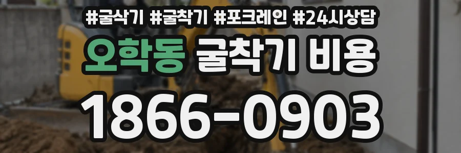 오학동 굴착기 비용