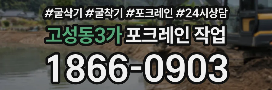 고성동3가 포크레인작업 상담 전화 1866-0903