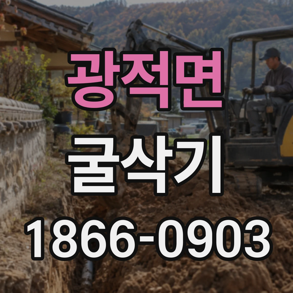 광적면 굴삭기
