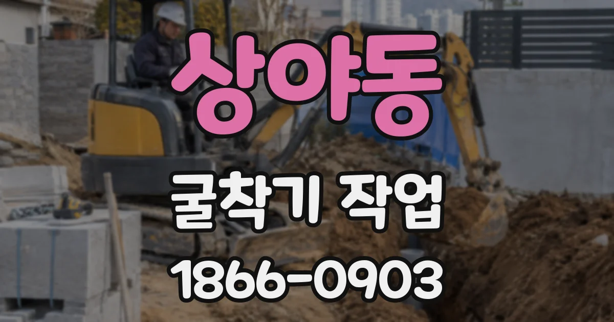 상야동 굴착기 작업