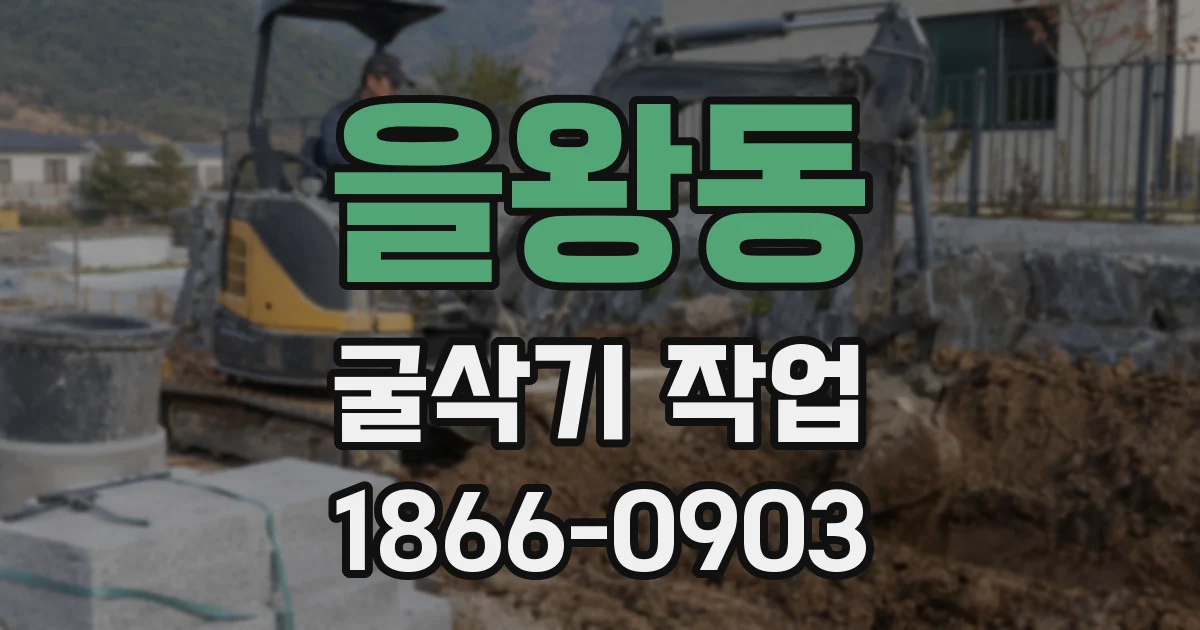 을왕동 굴삭기 작업