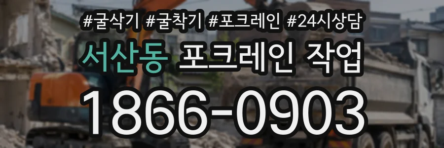 서산동 포크레인작업 상담 전화 1866-0903