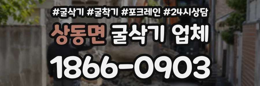 상동면 굴삭기업체 상담 전화 1866-0903