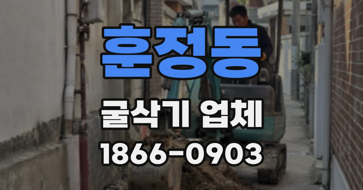 훈정동 굴삭기 업체