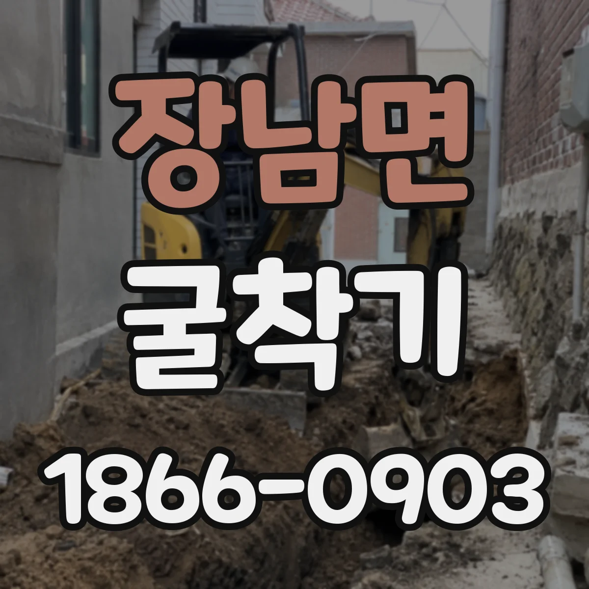 장남면 굴착기