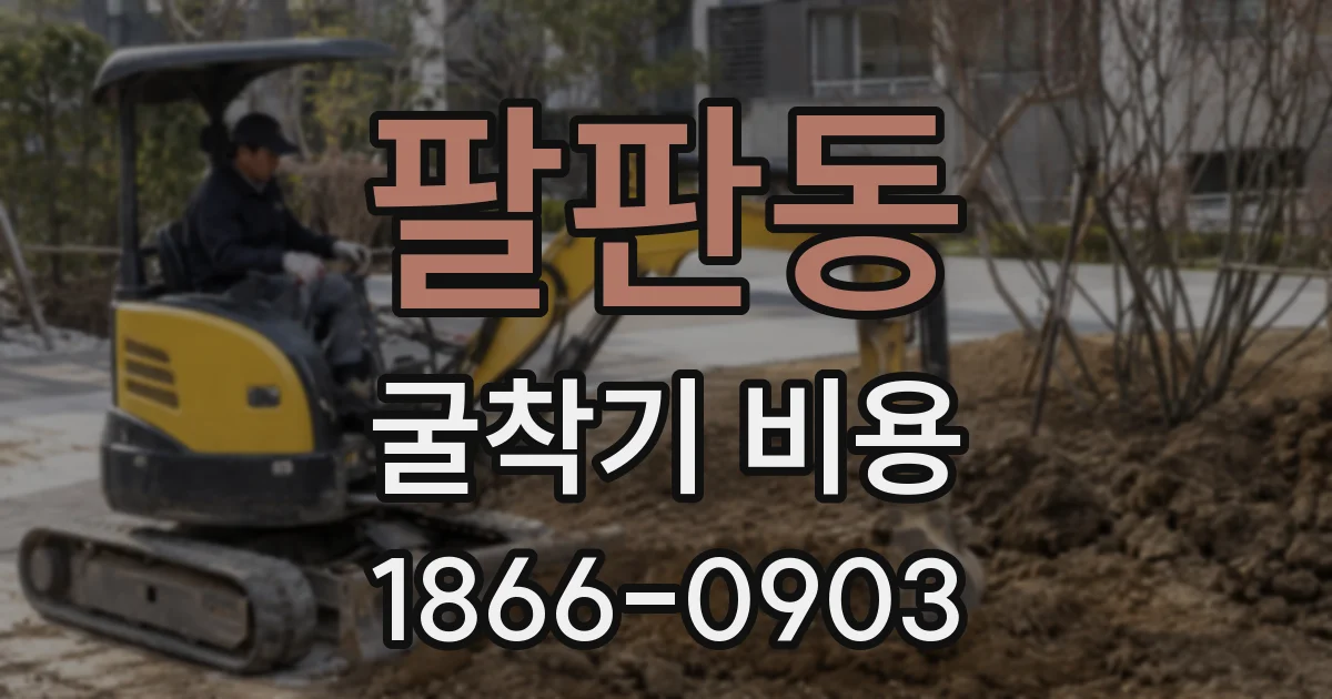 팔판동 굴착기 비용