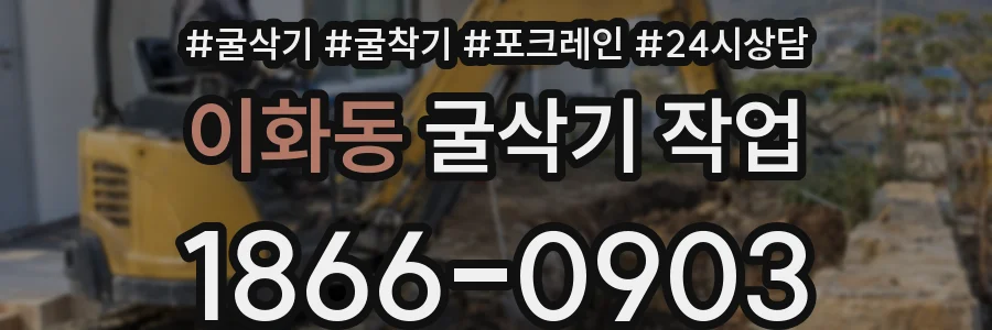 이화동 굴삭기 작업