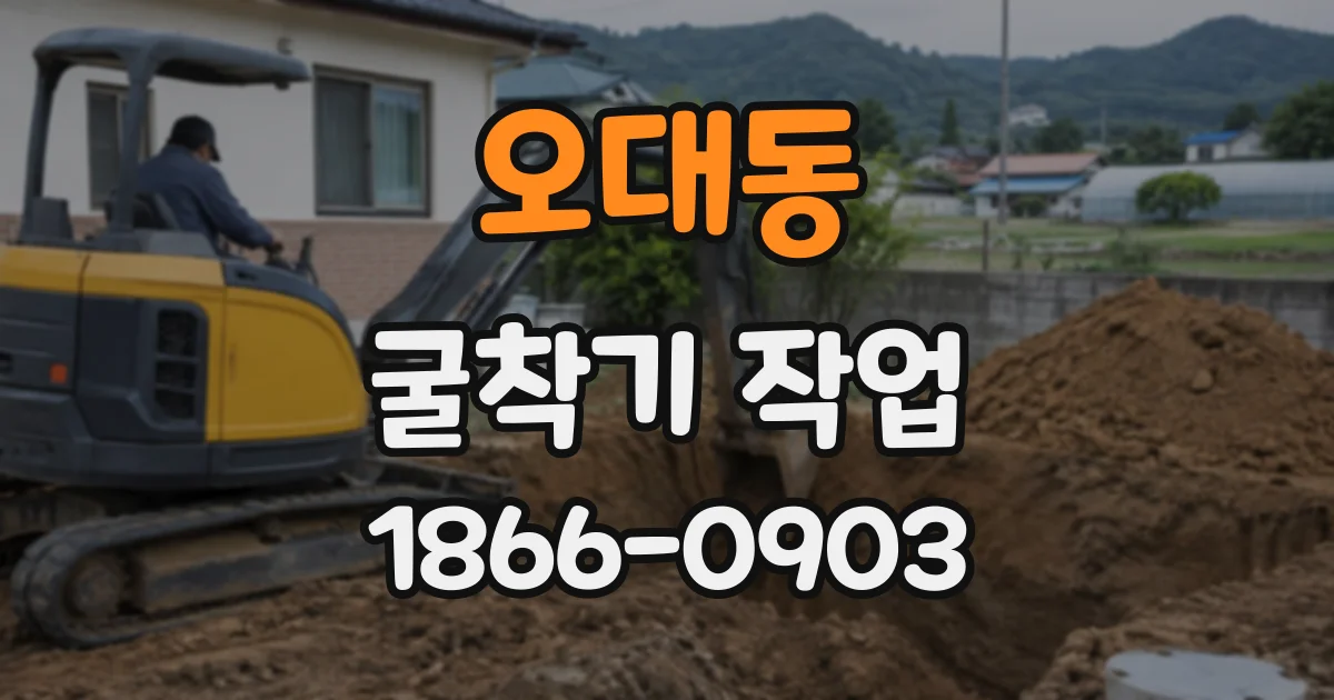 오대동 굴착기작업