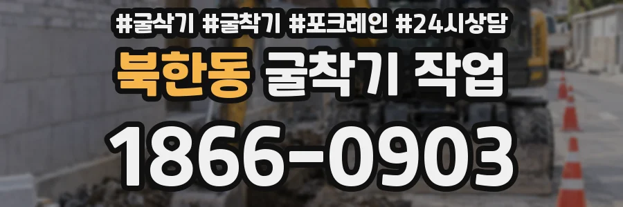 북한동 굴착기 작업