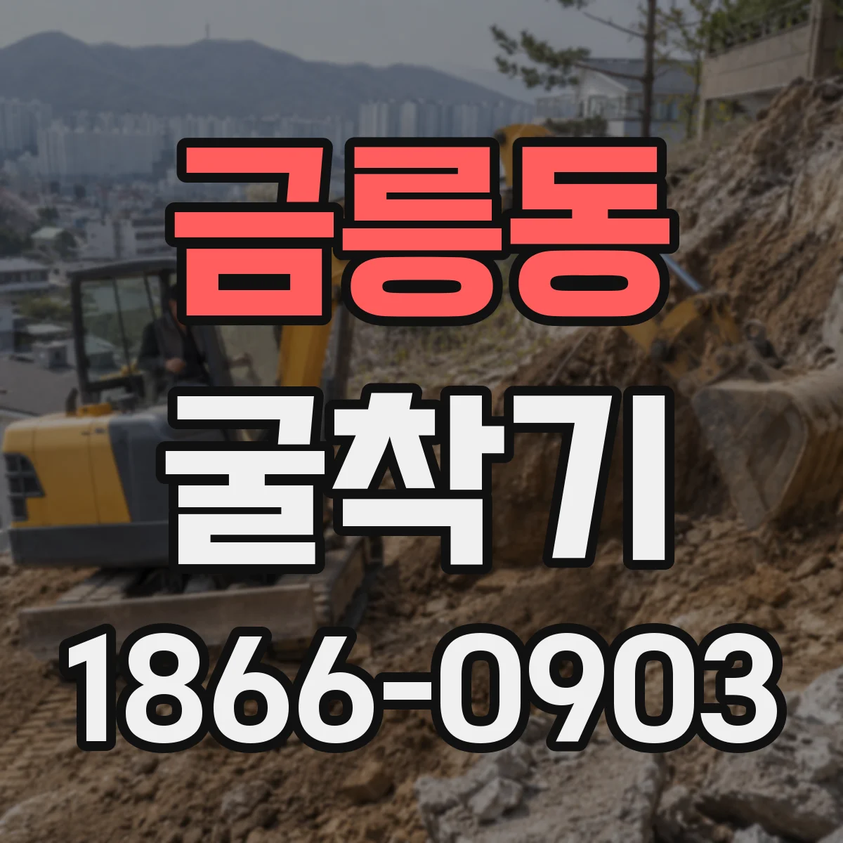 금릉동 굴착기