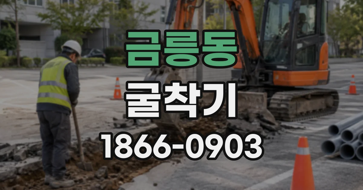금릉동 굴착기