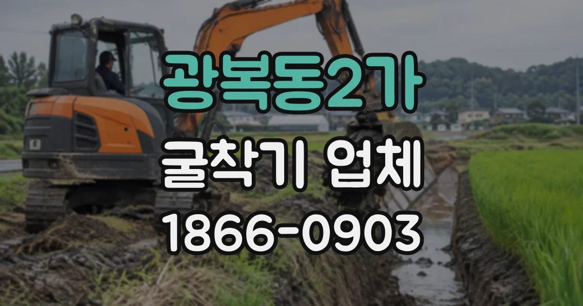 광복동2가 굴착기업체