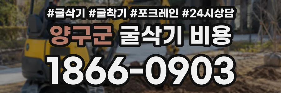 양구군 굴삭기비용 상담 전화 1866-0903