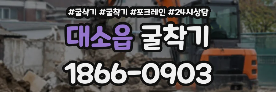 대소읍 굴착기 상담 전화 1866-0903