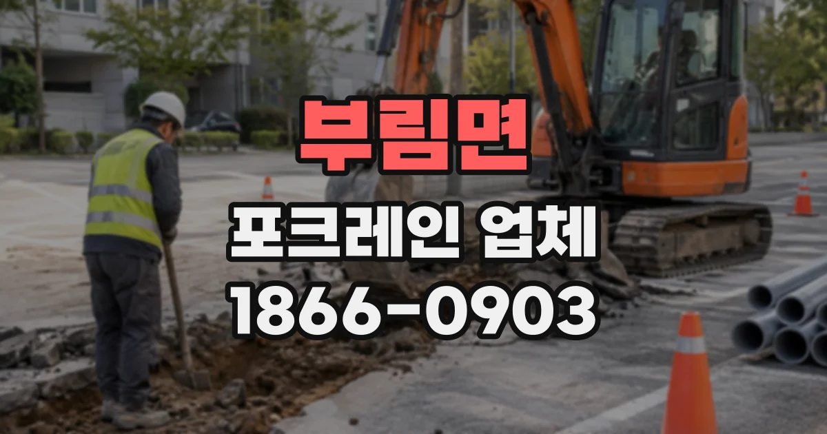 부림면 포크레인업체
