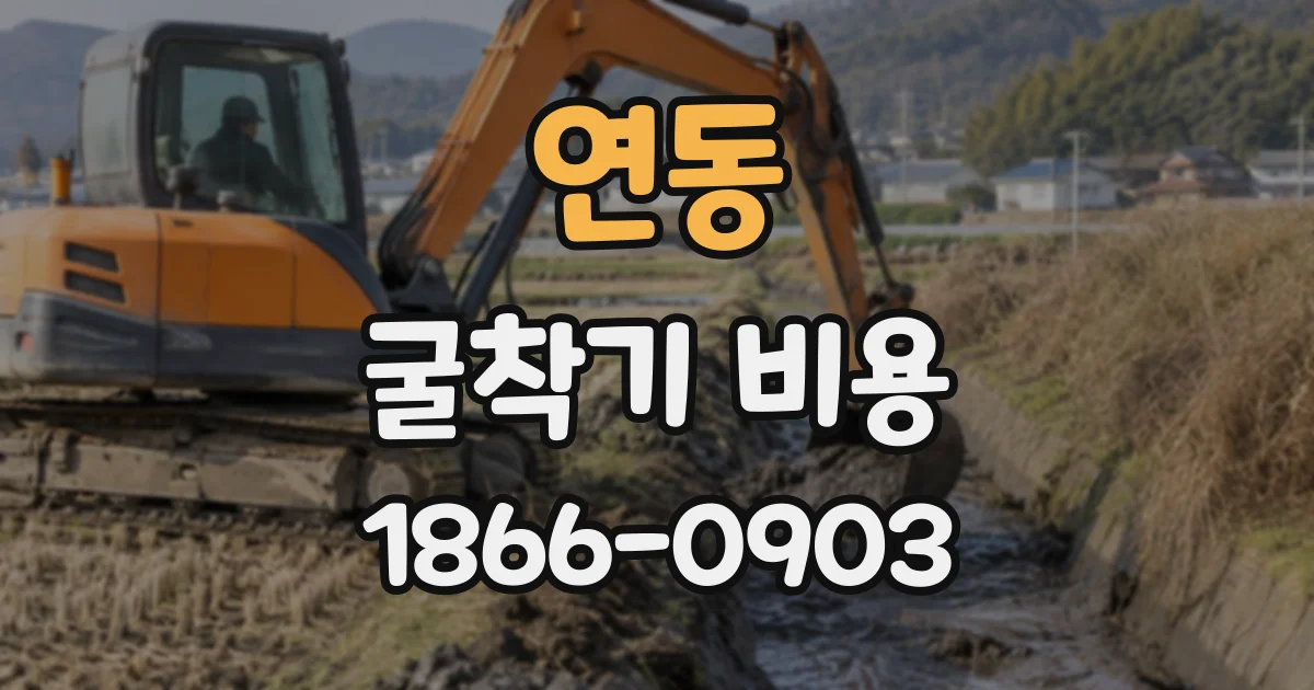 연동 굴착기비용