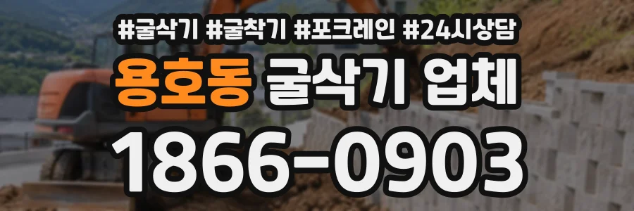 용호동 굴삭기업체 상담 전화 1866-0903