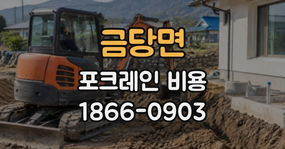 금당면 포크레인비용
