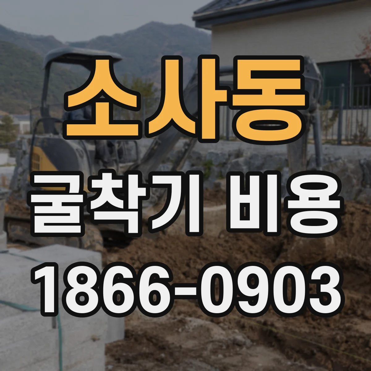 소사동 굴착기 비용