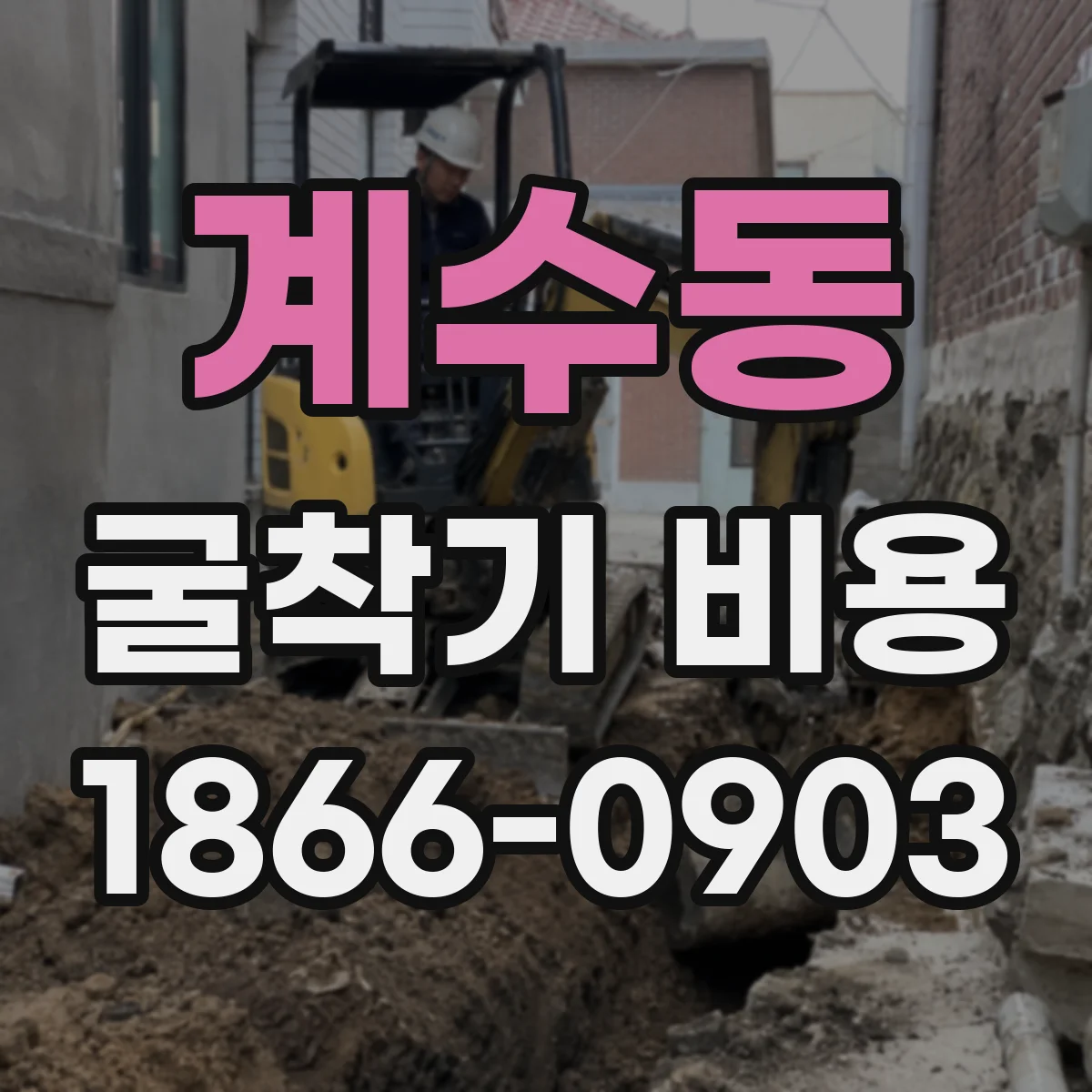 계수동 굴착기 비용