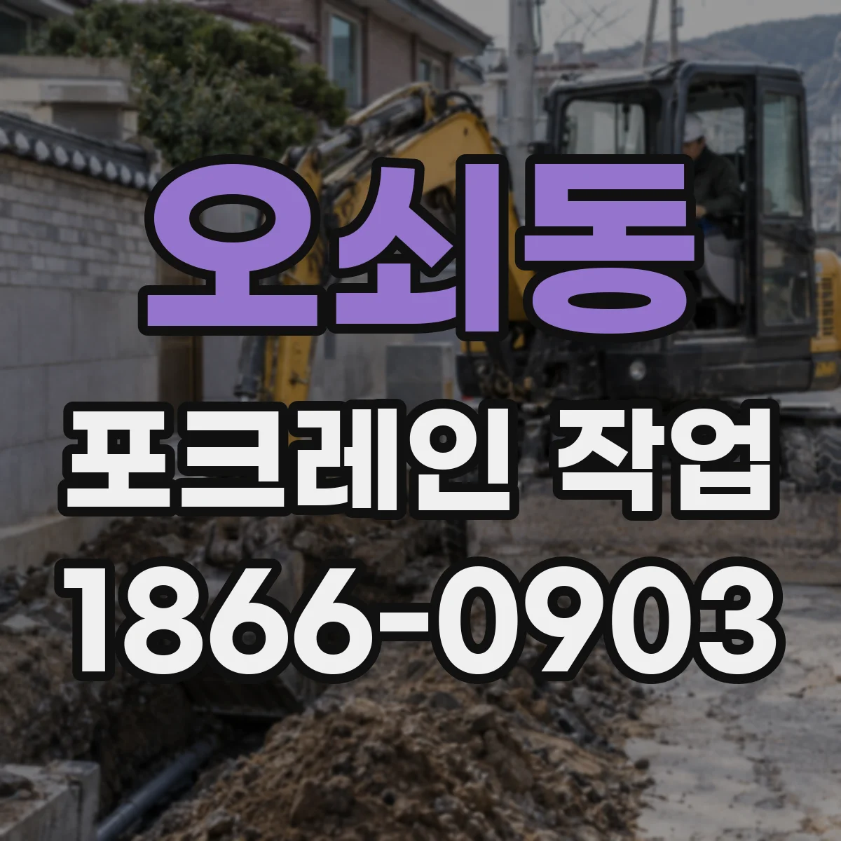 오쇠동 포크레인 작업