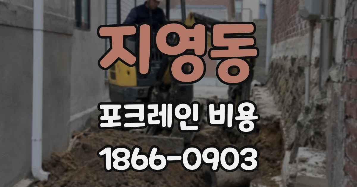 지영동 포크레인 비용