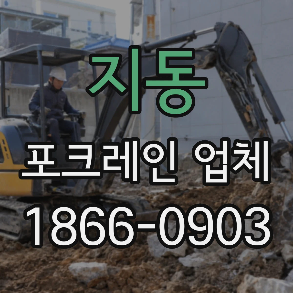 지동 포크레인 업체