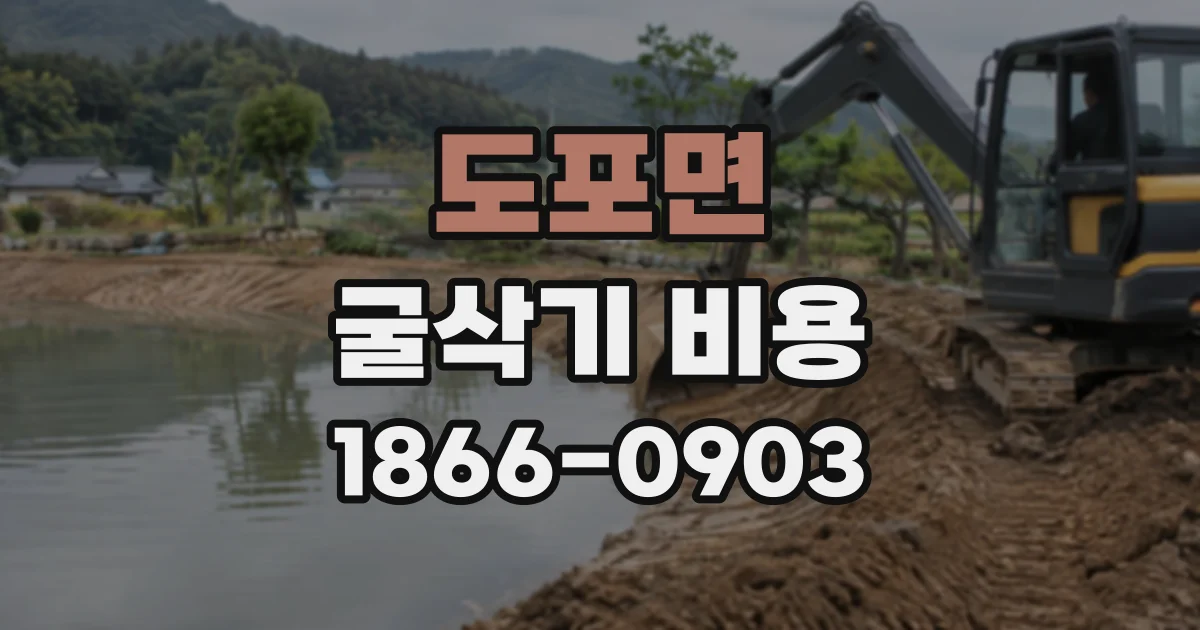 도포면 굴삭기비용