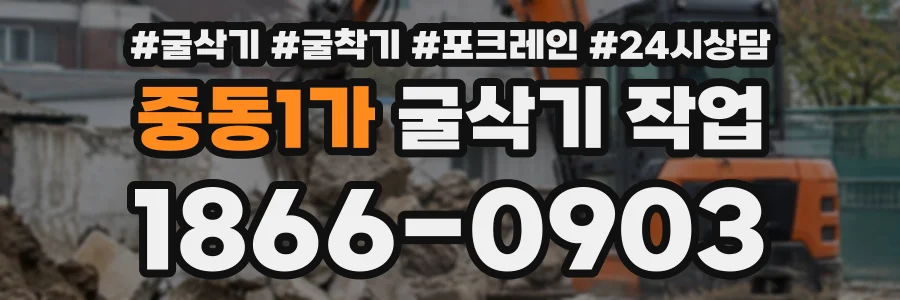 중동1가 굴삭기작업 상담 전화 1866-0903