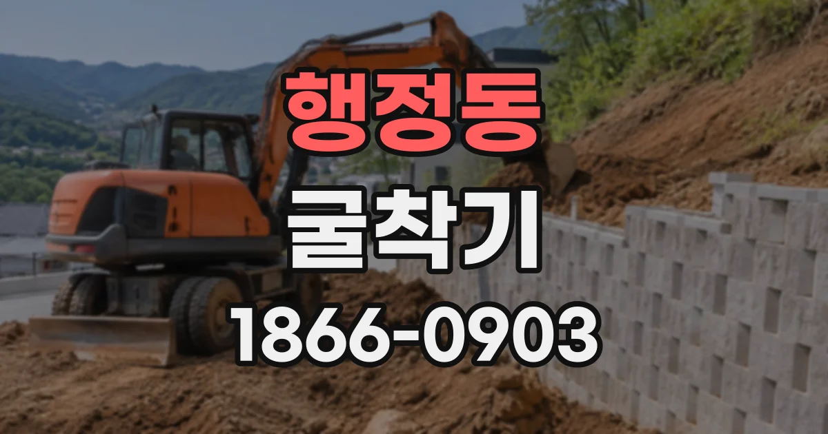 행정동 굴착기