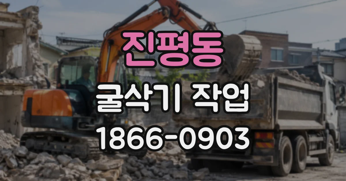 진평동 굴삭기작업