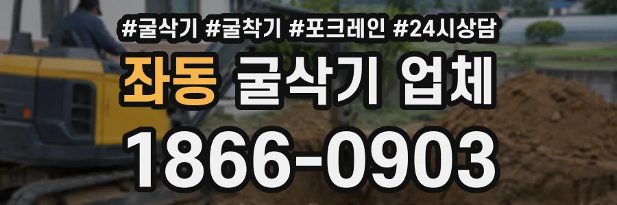 좌동 굴삭기업체 상담 전화 1866-0903