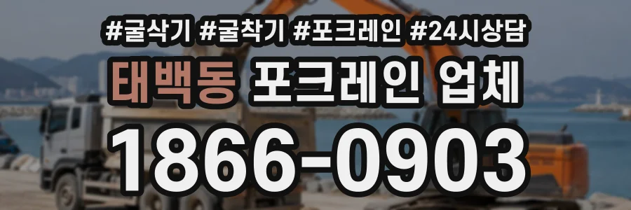 태백동 포크레인업체 상담 전화 1866-0903