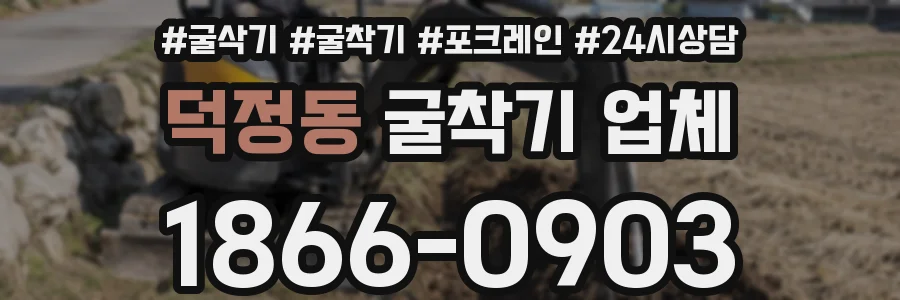 덕정동 굴착기 업체