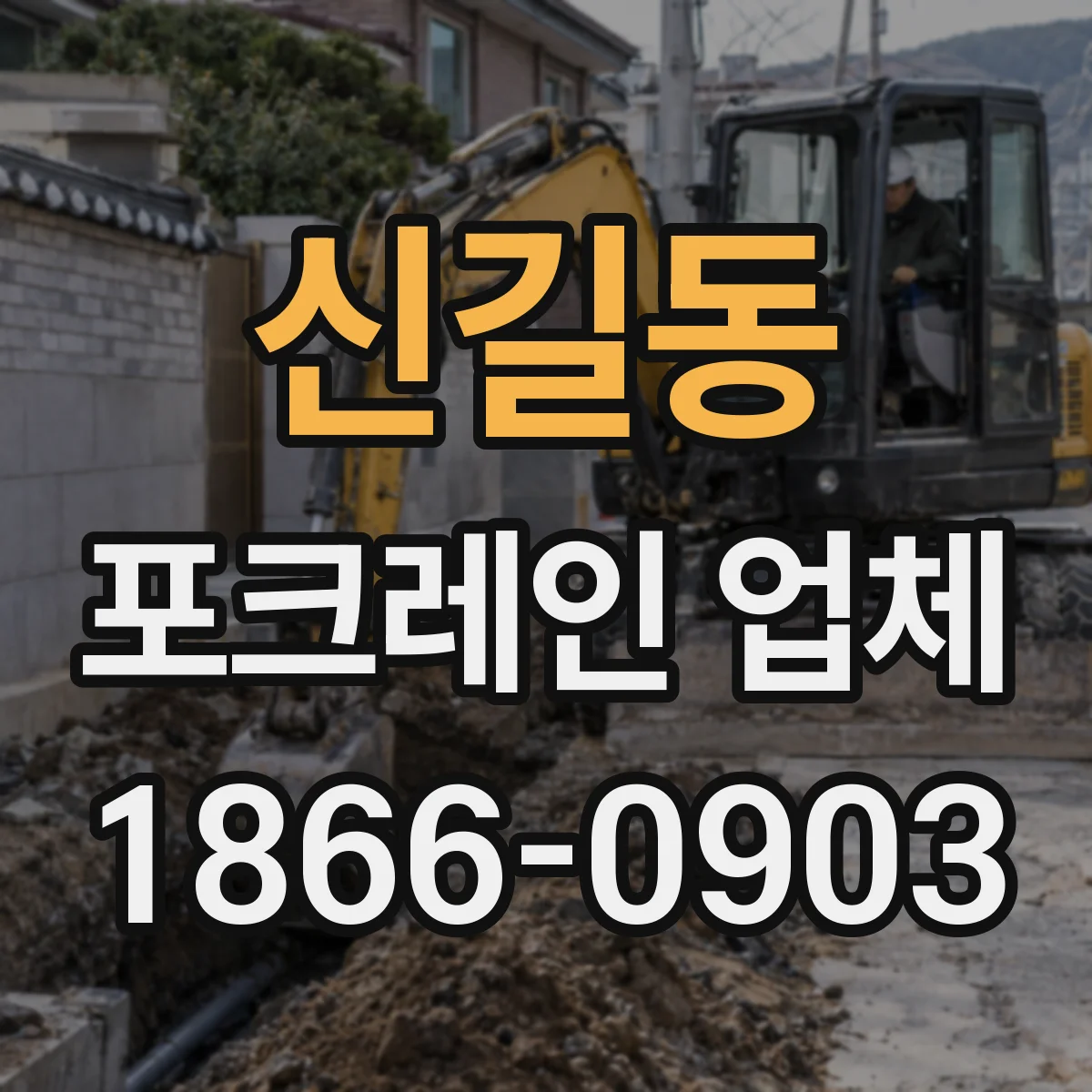 신길동 포크레인 업체