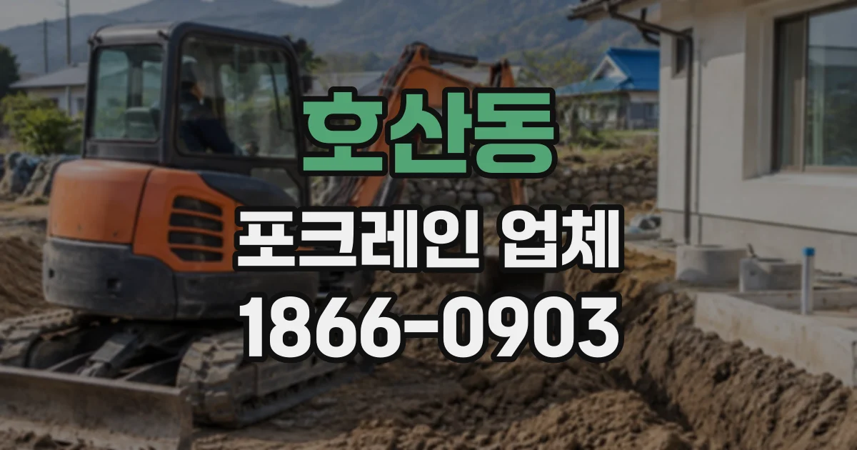 호산동 포크레인업체