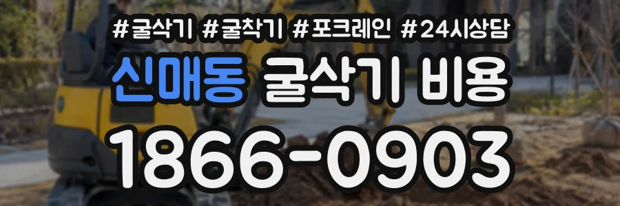 신매동 굴삭기비용 상담 전화 1866-0903