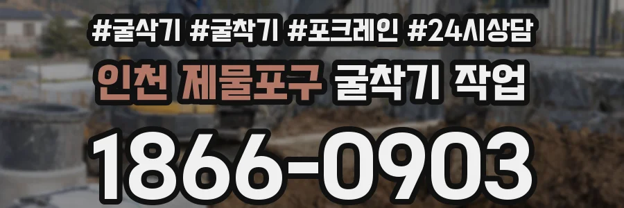인천 제물포구 굴착기 작업