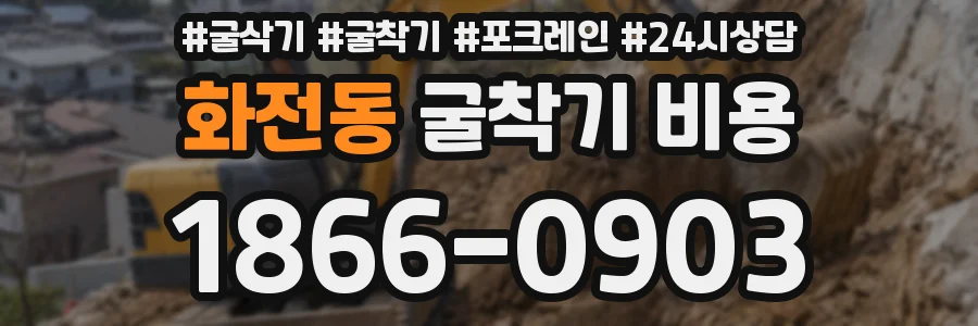 화전동 굴착기 비용