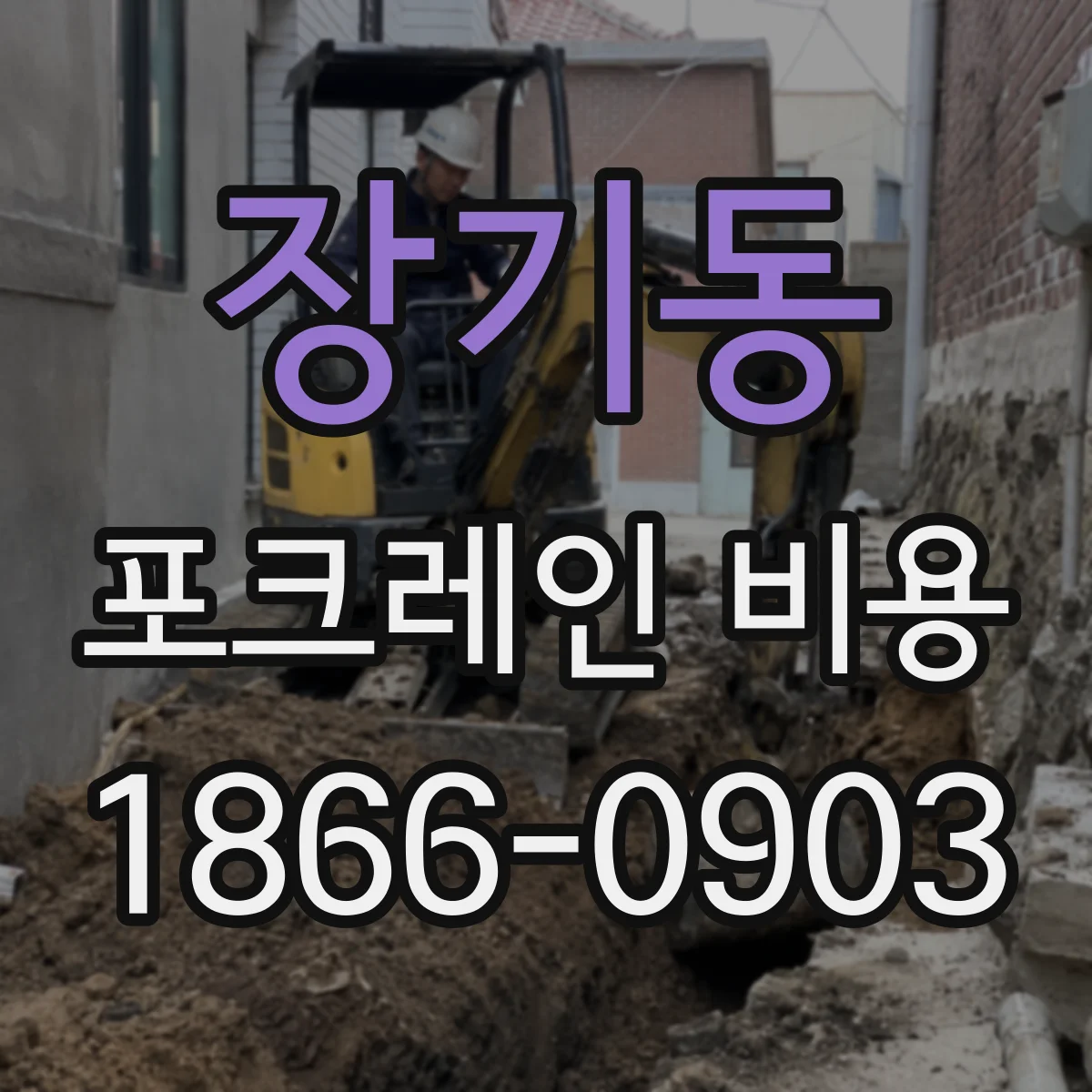 장기동 포크레인 비용