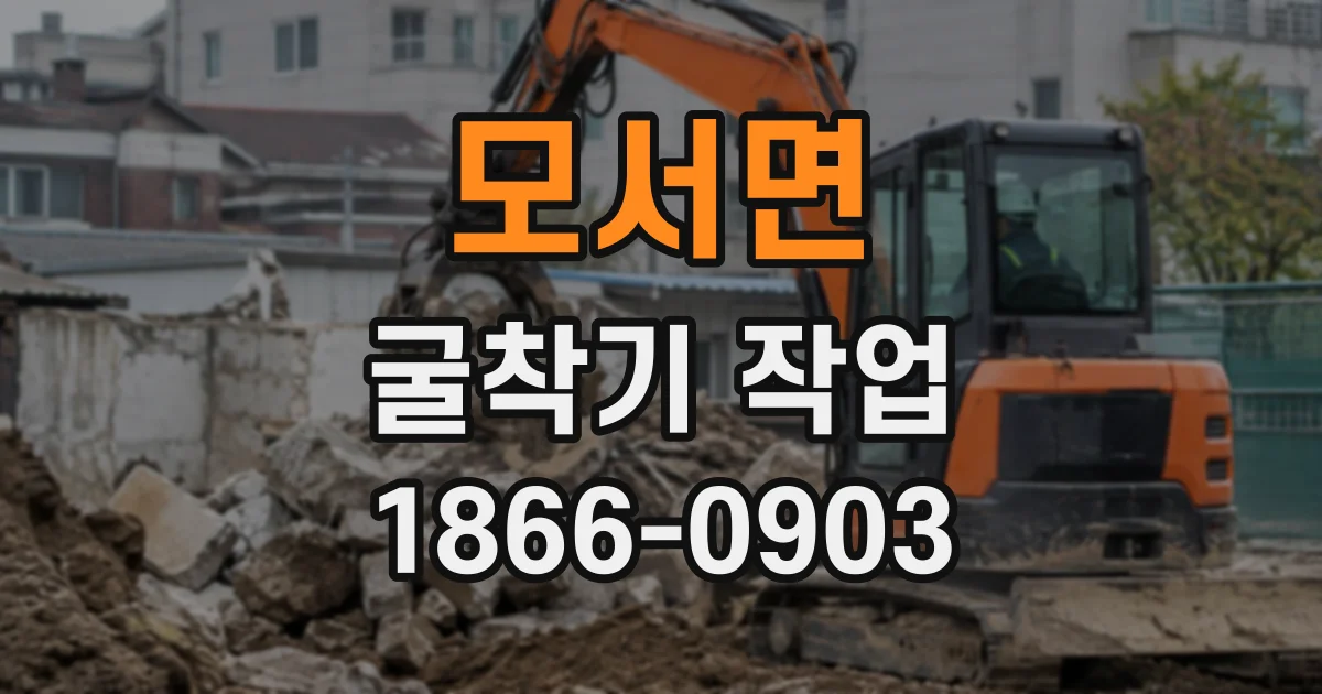 모서면 굴착기작업